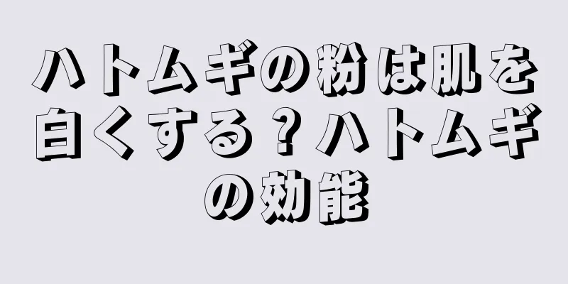 ハトムギの粉は肌を白くする？ハトムギの効能