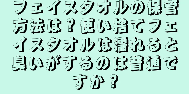 フェイスタオルの保管方法は？使い捨てフェイスタオルは濡れると臭いがするのは普通ですか？