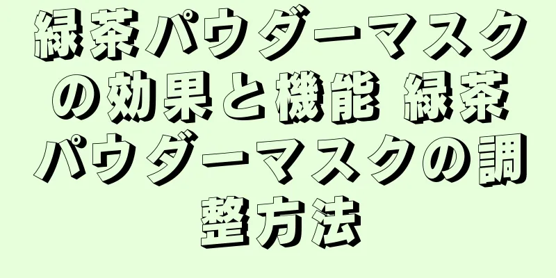 緑茶パウダーマスクの効果と機能 緑茶パウダーマスクの調整方法