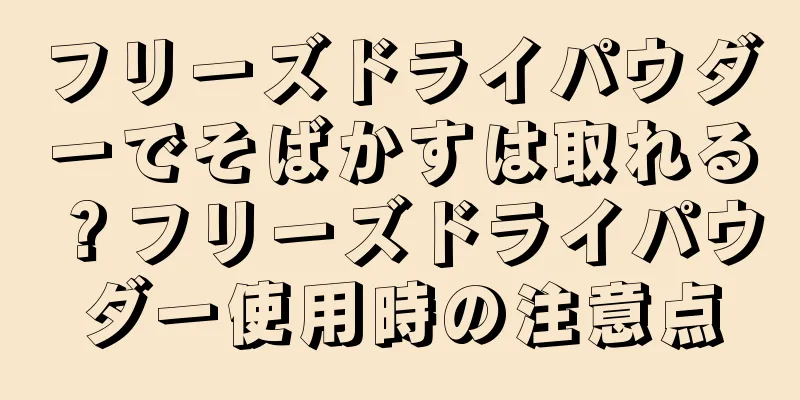 フリーズドライパウダーでそばかすは取れる？フリーズドライパウダー使用時の注意点