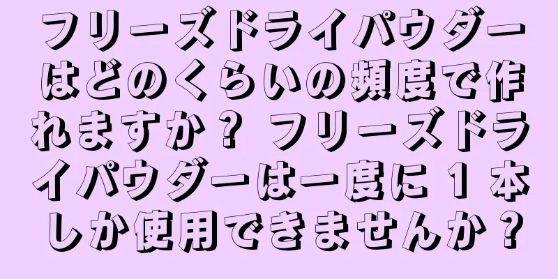 フリーズドライパウダーはどのくらいの頻度で作れますか？ フリーズドライパウダーは一度に 1 本しか使用できませんか？