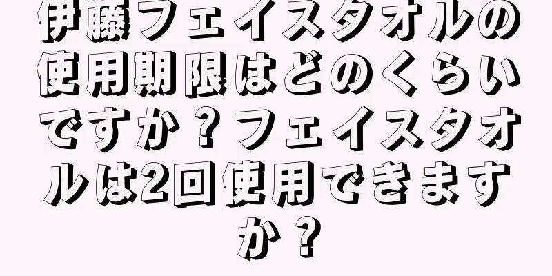 伊藤フェイスタオルの使用期限はどのくらいですか？フェイスタオルは2回使用できますか？