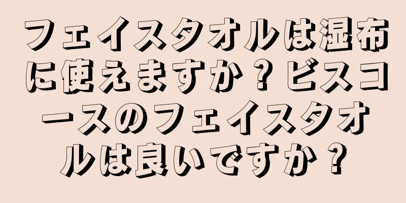 フェイスタオルは湿布に使えますか？ビスコースのフェイスタオルは良いですか？