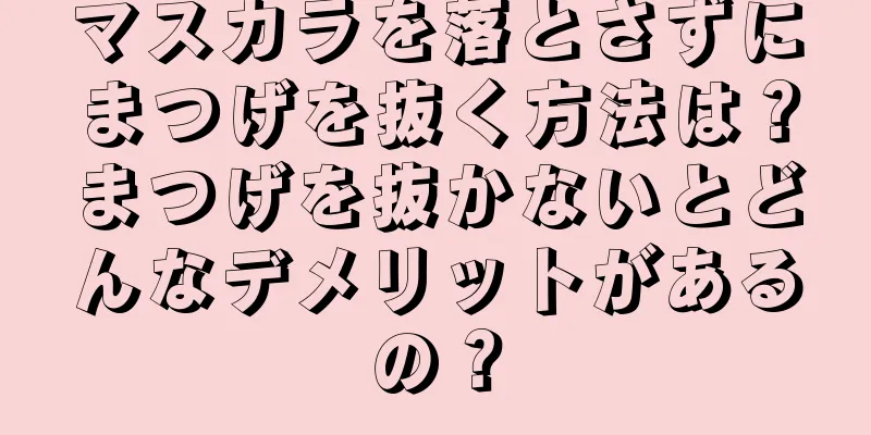 マスカラを落とさずにまつげを抜く方法は？まつげを抜かないとどんなデメリットがあるの？