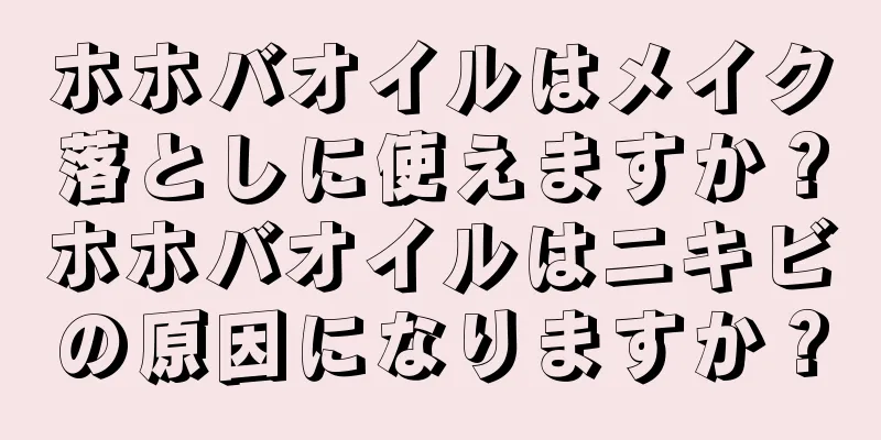 ホホバオイルはメイク落としに使えますか？ホホバオイルはニキビの原因になりますか？