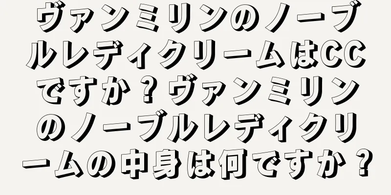 ヴァンミリンのノーブルレディクリームはCCですか？ヴァンミリンのノーブルレディクリームの中身は何ですか？