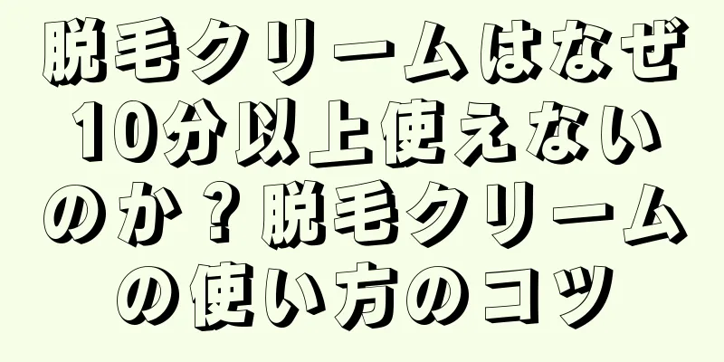 脱毛クリームはなぜ10分以上使えないのか？脱毛クリームの使い方のコツ