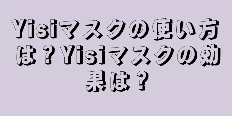 Yisiマスクの使い方は？Yisiマスクの効果は？