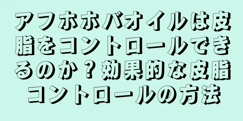 アフホホバオイルは皮脂をコントロールできるのか？効果的な皮脂コントロールの方法