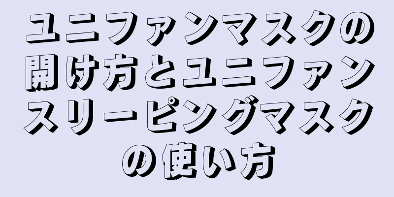 ユニファンマスクの開け方とユニファンスリーピングマスクの使い方