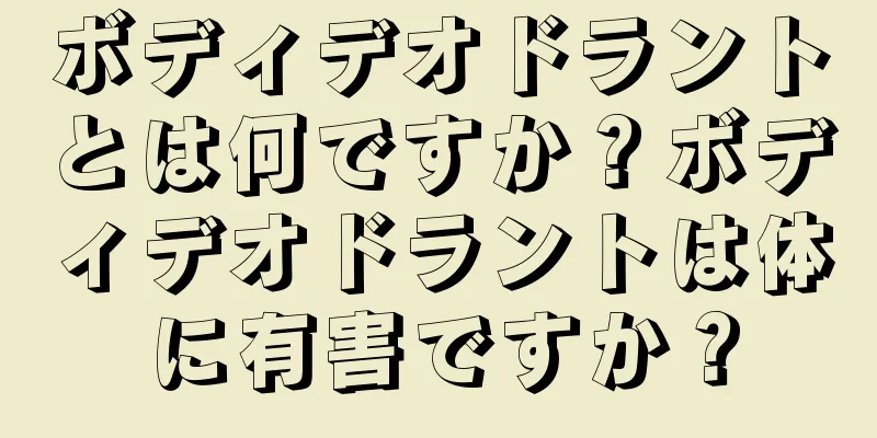 ボディデオドラントとは何ですか？ボディデオドラントは体に有害ですか？