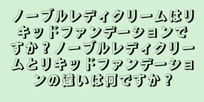 ノーブルレディクリームはリキッドファンデーションですか？ノーブルレディクリームとリキッドファンデーションの違いは何ですか？