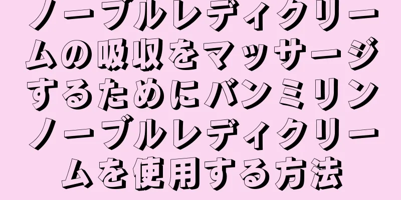 ノーブルレディクリームの吸収をマッサージするためにバンミリンノーブルレディクリームを使用する方法