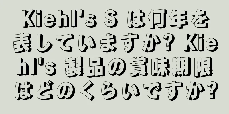 Kiehl's S は何年を表していますか? Kiehl's 製品の賞味期限はどのくらいですか?