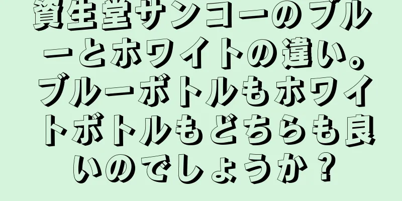 資生堂サンコーのブルーとホワイトの違い。ブルーボトルもホワイトボトルもどちらも良いのでしょうか？