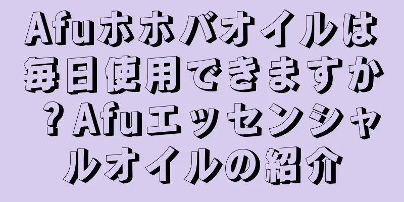 Afuホホバオイルは毎日使用できますか？Afuエッセンシャルオイルの紹介