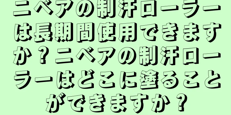 ニベアの制汗ローラーは長期間使用できますか？ニベアの制汗ローラーはどこに塗ることができますか？