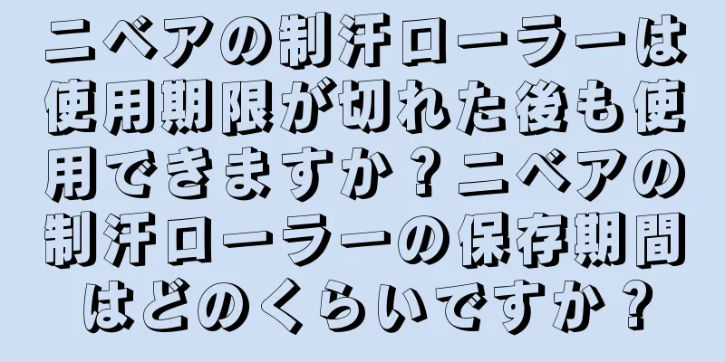 ニベアの制汗ローラーは使用期限が切れた後も使用できますか？ニベアの制汗ローラーの保存期間はどのくらいですか？