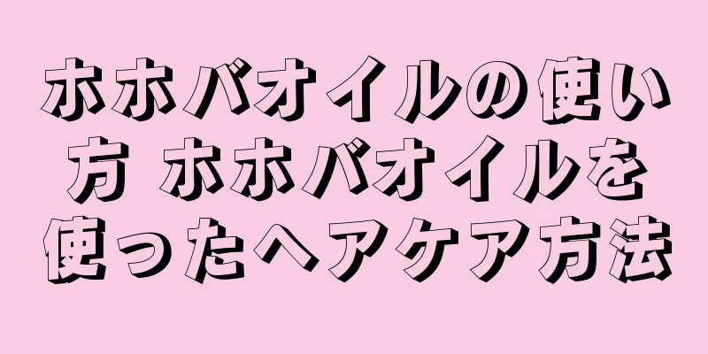 ホホバオイルの使い方 ホホバオイルを使ったヘアケア方法