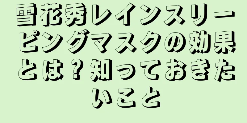 雪花秀レインスリーピングマスクの効果とは？知っておきたいこと