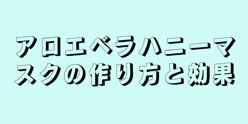 アロエベラハニーマスクの作り方と効果