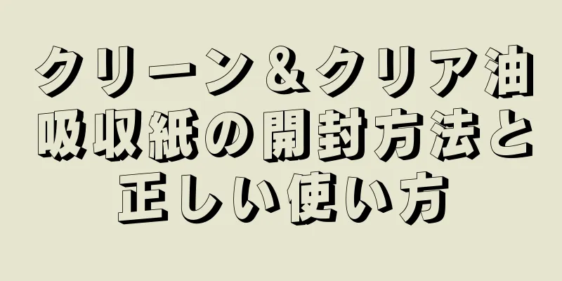 クリーン＆クリア油吸収紙の開封方法と正しい使い方