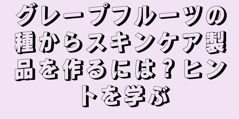 グレープフルーツの種からスキンケア製品を作るには？ヒントを学ぶ