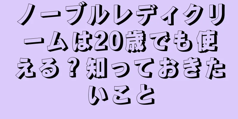 ノーブルレディクリームは20歳でも使える？知っておきたいこと