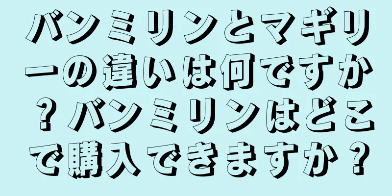 バンミリンとマギリーの違いは何ですか？バンミリンはどこで購入できますか？