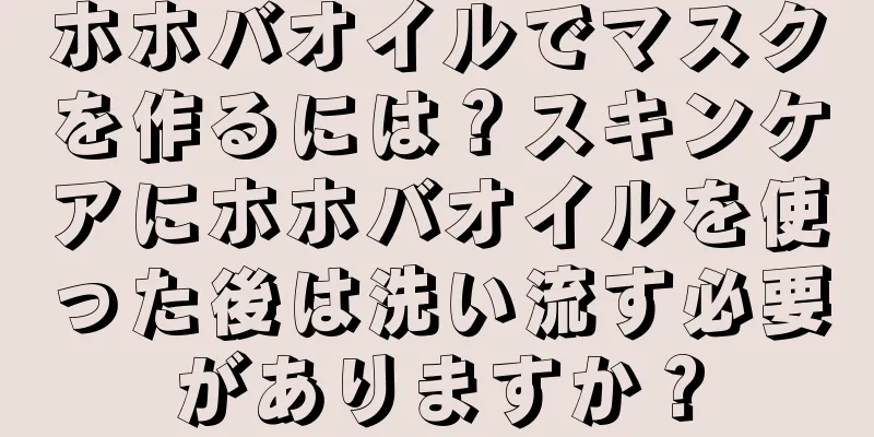 ホホバオイルでマスクを作るには？スキンケアにホホバオイルを使った後は洗い流す必要がありますか？