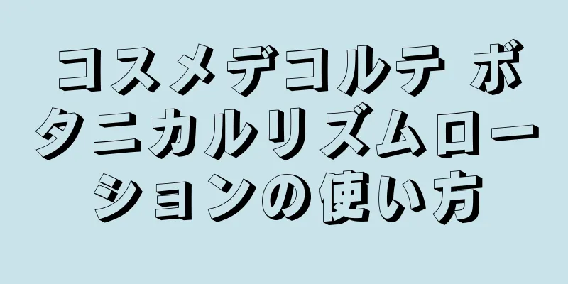 コスメデコルテ ボタニカルリズムローションの使い方