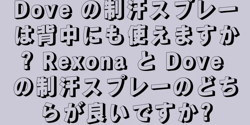 Dove の制汗スプレーは背中にも使えますか? Rexona と Dove の制汗スプレーのどちらが良いですか?