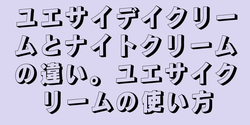 ユエサイデイクリームとナイトクリームの違い。ユエサイクリームの使い方