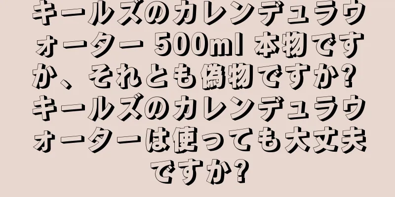 キールズのカレンデュラウォーター 500ml 本物ですか、それとも偽物ですか? キールズのカレンデュラウォーターは使っても大丈夫ですか?