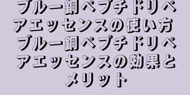 ブルー銅ペプチドリペアエッセンスの使い方 ブルー銅ペプチドリペアエッセンスの効果とメリット