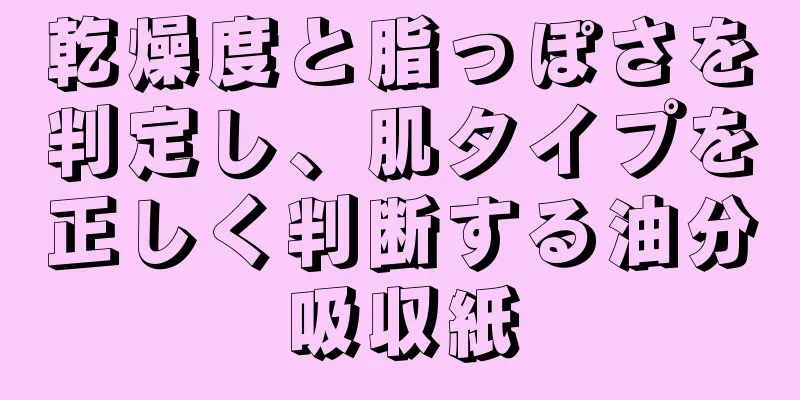 乾燥度と脂っぽさを判定し、肌タイプを正しく判断する油分吸収紙