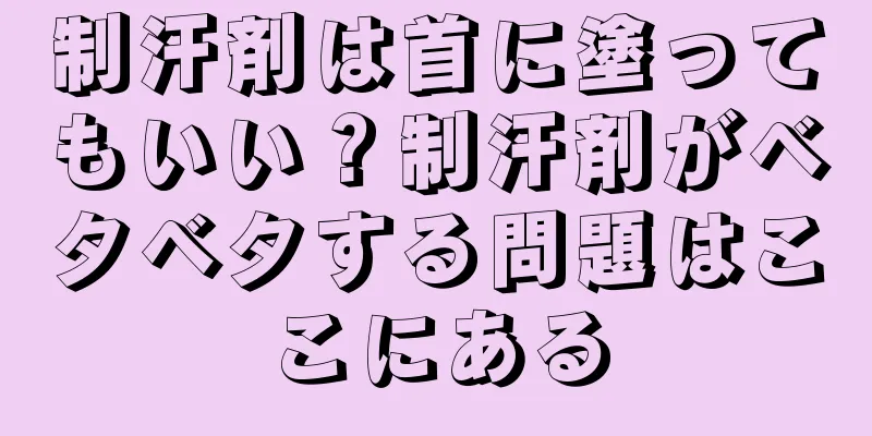 制汗剤は首に塗ってもいい？制汗剤がベタベタする問題はここにある