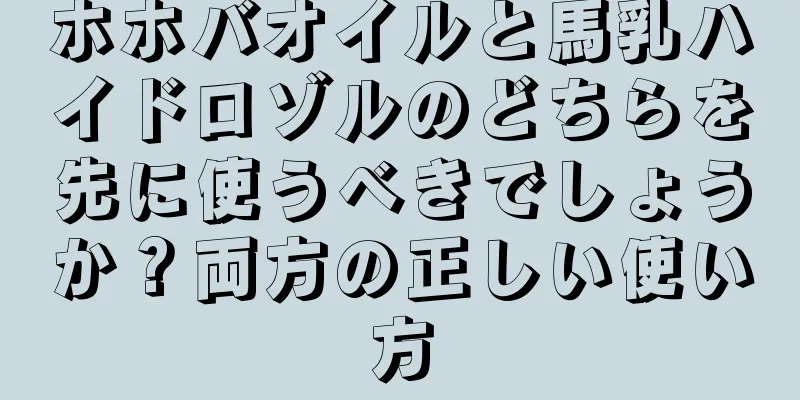 ホホバオイルと馬乳ハイドロゾルのどちらを先に使うべきでしょうか？両方の正しい使い方