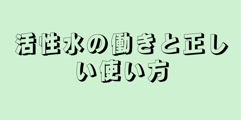 活性水の働きと正しい使い方