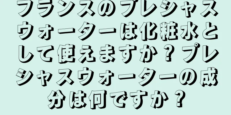 フランスのプレシャスウォーターは化粧水として使えますか？プレシャスウォーターの成分は何ですか？