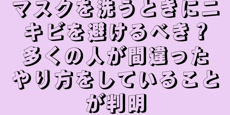 マスクを洗うときにニキビを避けるべき？多くの人が間違ったやり方をしていることが判明