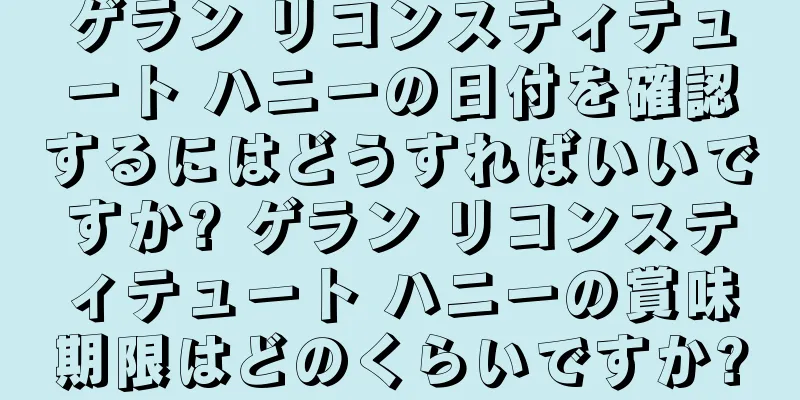 ゲラン リコンスティテュート ハニーの日付を確認するにはどうすればいいですか? ゲラン リコンスティテュート ハニーの賞味期限はどのくらいですか?