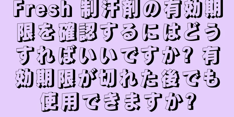 Fresh 制汗剤の有効期限を確認するにはどうすればいいですか? 有効期限が切れた後でも使用できますか?