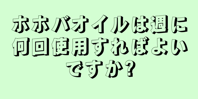 ホホバオイルは週に何回使用すればよいですか?