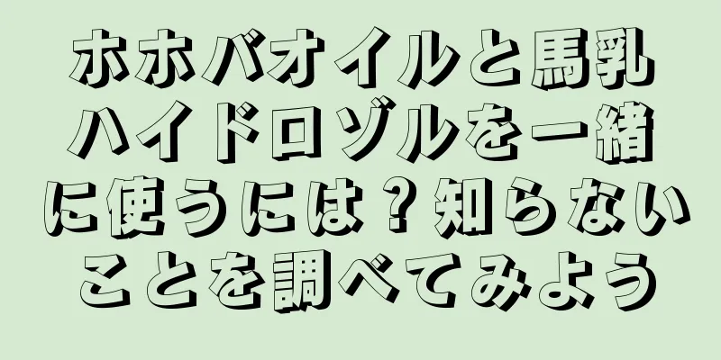 ホホバオイルと馬乳ハイドロゾルを一緒に使うには？知らないことを調べてみよう