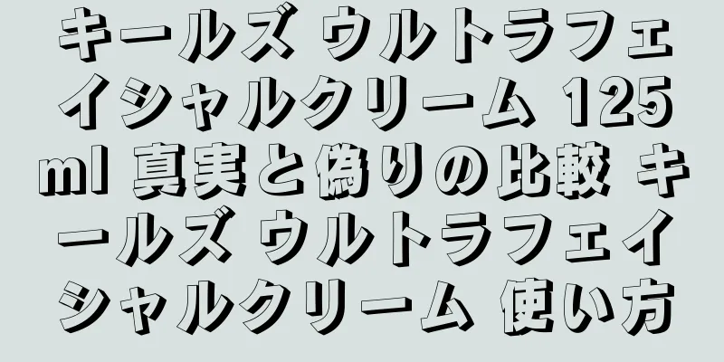 キールズ ウルトラフェイシャルクリーム 125ml 真実と偽りの比較 キールズ ウルトラフェイシャルクリーム 使い方