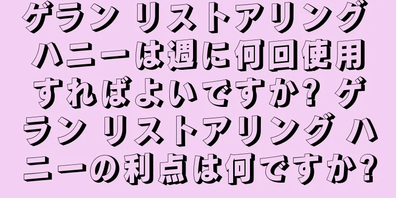 ゲラン リストアリング ハニーは週に何回使用すればよいですか? ゲラン リストアリング ハニーの利点は何ですか?