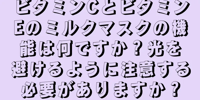 ビタミンCとビタミンEのミルクマスクの機能は何ですか？光を避けるように注意する必要がありますか？