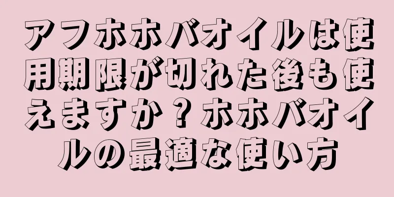 アフホホバオイルは使用期限が切れた後も使えますか？ホホバオイルの最適な使い方