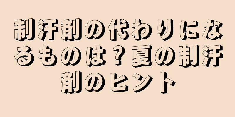 制汗剤の代わりになるものは？夏の制汗剤のヒント